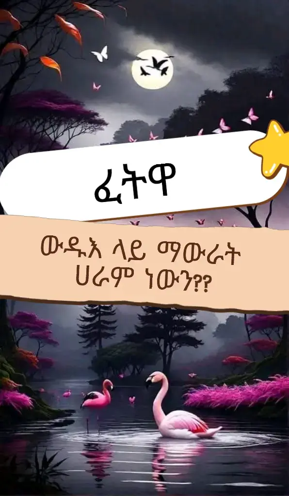 #ፈትዋ #fetwa 