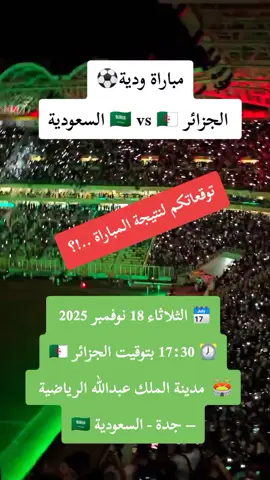 🗓️ الثلاثاء 18 نوفمبر 2025 ⚽ الجزائر 🇸🇦 vs 🇩🇿 السعودية  ⏰ 17:30 بتوقيت الجزائر 🇩🇿 🏟️ الملعب : مدينة الملك عبدالله الرياضية – جدة - السعودية🇸🇦 #الجزائر    #المنتخب_الجزائري  #المنتخب_الوطني_الجزائري🇩🇿💕  #رياض_محرز  #السعودية  @Nₐₙₒᵤ_Tₐₘₜₒᵤₘ ✌🏻™  @Nₐₙₒᵤ_Tₐₘₜₒᵤₘ ✌🏻™  @Nₐₙₒᵤ_Tₐₘₜₒᵤₘ ✌🏻™ 