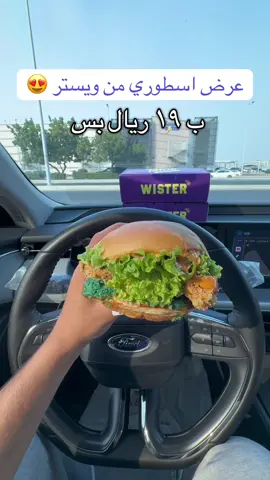 عرض ويستر الرهيب 🤩♥️@WISTER  بس ب ١٩ ريال والعرض لفترة محدوده 🥳♥️ #مطاعم #مطاعم_جدة #جدة #اكسبلور 