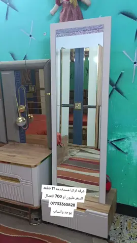 غرفه تركيا مستخدمه النضافه مالتها 100/99🤍🤍 11 قطعه السعر مليون او 700 شد ونقل داخل بغداد مجاني #العراق🇮🇶 #بغداد #معرض #الاثاث_المنزلي 