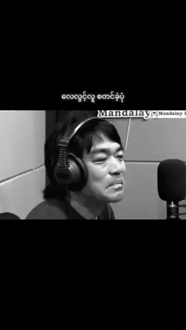 ကျွန်တော်အကြိုက်ဆုံး ဂီတဖန်တီးရှင် ကိုအယ်ဖြူရဲ့ လေလွင့်လူ သီချင်းလေးစတင်စီးဆင်းခဲ့ပုံလေးပါ #ငါ့viewတွေဘယ်ရောက်သွားတာလဲ #အယ်ဖြူ #fypシ 