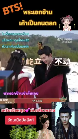 จะขายขำไปถึงไหนเนี่ย พระเอกของช้าน😁😁💓🍀#ฟีดดด #เหรินเจียหลุน #เผิงเสี่ยวหราน #รักเหนือบัลลังก์ #เปิดการมองเห็น 