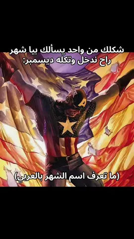 صدك عود ليش ما نعرف الاشهر العربية😹😹 #english #america #explore #fyp 