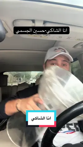 انا الشاكي-حسين الجسمي #midobirjawi #123rou7 #انا_الشاكي #حسين_الجسمي 