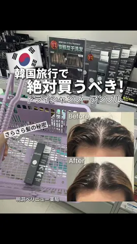 韓国旅行で“よく紹介されている” ドライシャンプーアンプルを試してみました🇰🇷✨ 透明ジェルタイプで白浮きしないのがポイント。 手のひらに1滴出して、根元になじませるだけの簡単ケアです。 根元の油分がほどよくリセットされて、 トップとサイドが扱いやすくなる仕上がり🍃 粉タイプのようなパサつきもなく、 外出先の応急ケアにも使いやすい◎ 小さめのポーチにも入るサイズ感で、 旅行中や予定前の“ちょっと整えたい時”にぴったりでした🧳💛 @ureun(ユアルン)公式  #ureun #ユアルン #韓国旅行 #韓国薬局 #韓国旅行 