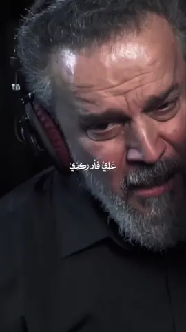 عَلِيٌّ وَأدرِكْنِي . #باسم_الكربلائي #بروحي_حنانيك #علي_فأدركني_علي_وادركني #اهل_البيت_عليهم_سلام 