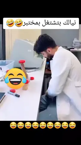 #تمثيل_كوميدي نيالك بتشتغل بمختبر#مختبرات_طبية #فيديوهات_تمثيل_كوميدي #فحص_بول #تمثيل_كوميديا 