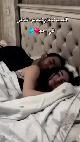 النفسيه تحتاج نومه من شخص  اللي احبه♥️🫂#عطوني_عبارات_حب🥺❤🖇 #ذوقي_أنا_👌🏻 #مالي_خلق_احط_هاشتاقات #تصميم_فيديوهات🎶🎤🎬 