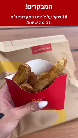 18 שקל על צ’יפס במקדונלד’ס… וזה מה שיצא