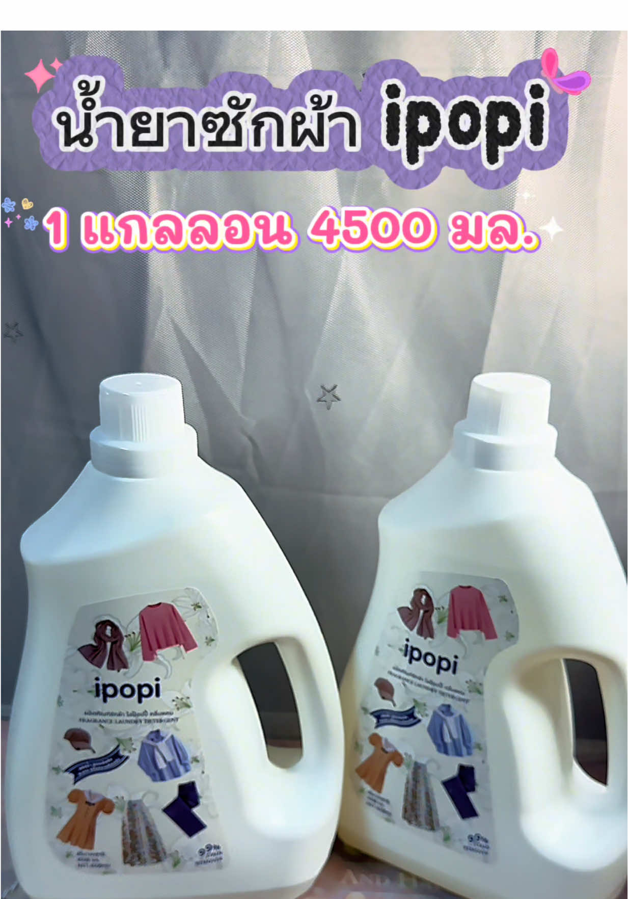 น้ำยาซักผ้า ipopi กลิ่นหอมถนอมผ้า ยิ่งซักยิ่งหอม หอมติดทนนาน 72 ชม. ขจัดคราบสกปรก ป้องกันแบคทีเรีย ลดกลิ่นอับชื้น แม้ตากในที่ร่ม ใช้ได้ทั้งผ้าสี ผ้าขาว จะซักมือหรือซักเครื่อง อ่อนโยนต่อผิว กลิ่นหอมจากดอกไม้#creatorsearchinsights #น้ํายาซักผ้า #น้ํายาซักผ้าหอม #ipopi #ไอป็อบปี้ 