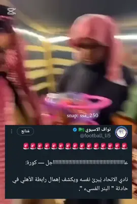 #الاتحاد_الاهلي #thesaudileague #الرياضه_علي_التيك_توك #ديربي_جده #الشعب_الصيني_ماله_حل😂😂 