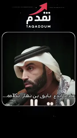حين ابدع دكتور نايف بن نهار بكلامه #نايف_بن_نهار #تدبر_آية #بودكاست 