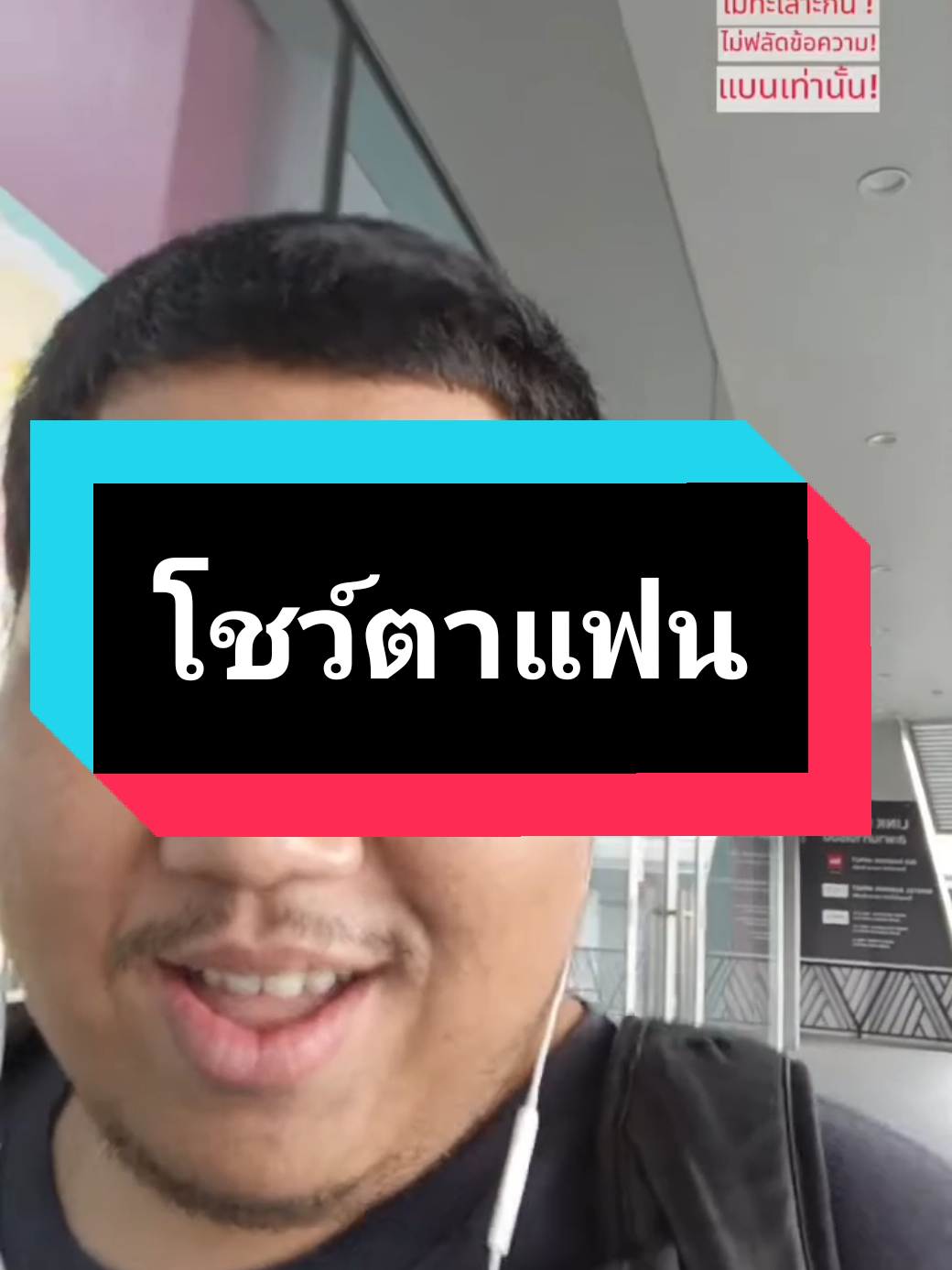 โชว์ตาแฟน🤣#ฮ่าๆขําๆ #ขําๆ #โม๊ค 