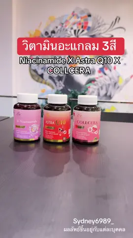 #astraQ10 #แอสตร้าคิวเท็น #astaxanthin #ฝ้า #aglam 
