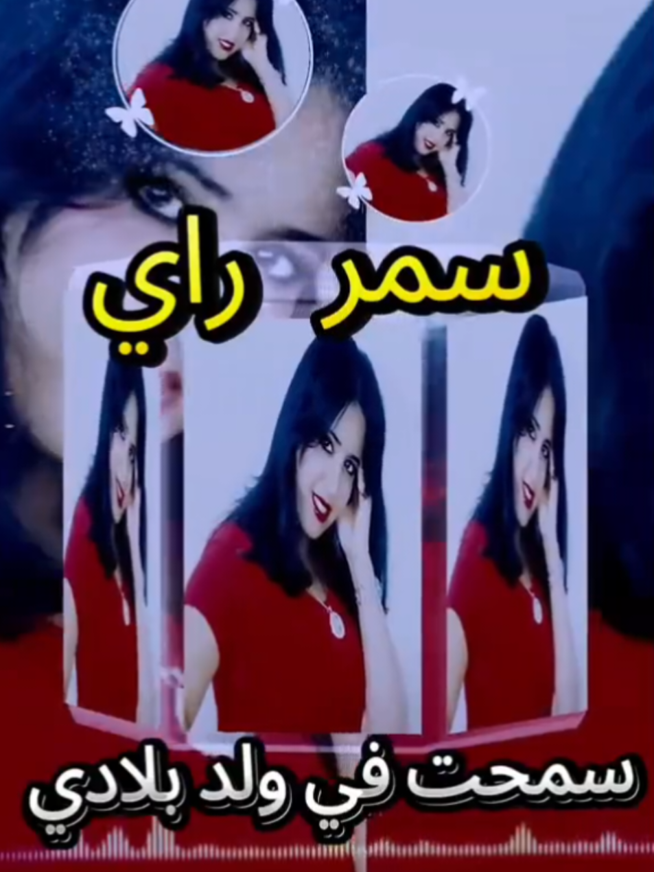 سمحت في ولد بلادي الأغنية التي يعشقها الجميع للفنانة المحبوبة والقديرة سمر راي #سمر_راي #اكسبلور #اغاني #المغرب🇲🇦🇲🇦🇲🇦🇲🇦 