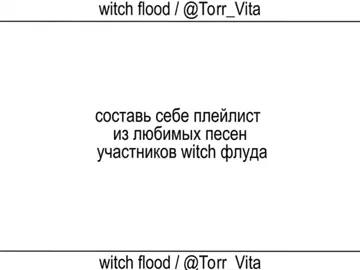 видео от Алисы  писать: @Torr_Vita инфо канал: https://t.me/info_witches #флуд #флудгеншин #геншин #fyp #fop 
