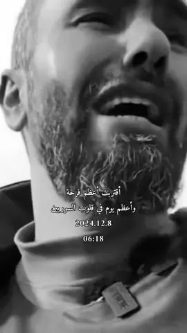 أقتربت أعظم  فرحة وأعظم يوم في قلوب  السوريين 2024.12.8  06:18#تصميم_فيديوهات🎶🎤🎬 #سوريا #اكسبلور #تيك_توك 