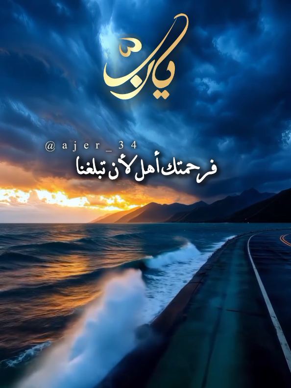 يا ربّ إن لم نكن أهلا لرحمتك فرحمتك أهل لأن تبلغنا  #وفي_جوف_الليل #يارب #اللهم_امين_يارب_العالمين #اللهم_لك_الحمد_ولك_الشكر #اللهم_صلي_على_نبينا_محمد @آجّر'🤎🍂 @آجّر'🤎🍂 @آجّر'🤎🍂 