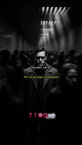 لم نعد مجتمعنا... #اقتباسات #عبارات #حكم #نصائح #اقوال 