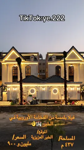 فيلا بلمسة من الفخامة الأوروبية في الخبر 🏰👌 الموقع / الخبر العزيزية  المساحة/ ٤٣٧ م  السعر / مليون و ٩٠٠  تفاصيل الفيلا /  دور لارضي: ديوانية خارجية مع دورة مياة - مجلس رجال مع دورة مياة - غرفة طعام - صالة عائلية واسعة - مجلس نساء - دورة مياة مغاسل - مطبخ  مع مستودع و غرفة عاملة - تاسيس مصعد - مسبح  دور الاول : صالة عائلية - ٤ غرف نوم جميع ماستر دور الثاني : صالة عائلية - غرفتين نوم - دورة مياة   الضمانات /  تحمل جميع الضمانات - البناء على الكود سعودي - تامين شركة ملاذ - اشراف هندسي - توثيق جميع مراحل البناء - جميع الضمانات على الفيلا  #fyp #الشرقية_الخبر_الدمام #فلل #عقارات #عقارات_الشرقية 