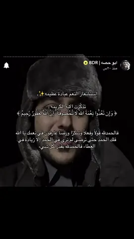 الحمدلله . #سبحان #سبحان_الله #سبحان_الله_وبحمده_سبحان_الله_العظيم #الحمد #oops_alhamdulelah #الحمدلله_دائماً_وابداً #اكسبلور #اكتب_شي_توجر_عليه #fyp #ابوحصه #ابو_عجيب #ابو_صالح #ابو_عيادة #سعود_الوريكي #مشاري_المسطح #سليمان_السدلان #الحمدالله_علی_کل_حال❤ #استغفرالله_العظيم_واتوب_اليه #لا_حول_ولا_قوة_الا_بالله #استغفرالله @ابو حصه 🐰 