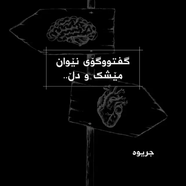 ‎من دەڵێم شاری دڵم باغ و گوڵستانە، کەچی ‎عەقڵ ئەڵێ نا، قەسەبەی شۆڕشی مەستانە، نەچی ‎من دەڵێم نوختەیی ئەو ڕەوزەیی ڕیزوانە، دەچم ‎ئەو دەڵێ نا، ڕەشە، جێڕاوگەیی شەیتانە، نەچی ‎من دەڵێم مەسکەن و ئارامگەیی جانانە، دەچم ‎ئەو دەڵێ سەربەسەری تێک چووە، وێرانە، نەچی ‎من دەڵێم جێگەیی هەر شێت و جنوونانە، دەچم ‎ئەو دەڵێ نا، زەدەیی پەنجەیی پەرییانە، نەچی ‎من دەڵێم مەرکەزی ئەسراری حەریفانە، دەچم ‎ئەو دەڵێ جێ تەمەعی چاوی حەسوودانە، نەچی ‎من دەڵێم وەختی خەتەر مەئمەن و قەڵغانە، دەچم ‎ئەو دەڵێ کونکونە، جێگەی سەرەپەیکانە، نەچی ‎لەو هەموو چوون و نەچوونە سەری سووڕ ما «کامیل» ‎من دەڵێم جوانە بچم، ئەو دەڵێ وا جوانە، نەچی سەید کامیل ئیمامی ڕوونکردنەوە : کێشەی نێوان مێشک و دڵ، یان عەقڵ و هەست کێشەیەکی لەمێژینی  مرۆڤە، دڵ بە مەرکەزی هەست و مێشک بە ناوەندت عەقڵ دانراوە. دەرویش و شاعیران و هەستیاران ویستوویانە بکەونە شوێن دڵیان و هەست بە سەر عەقڵ و مەنتیقی ویشکدا زاڵ بکەن، فەیلەسووف و سۆفی و ئەهلی کەلام بە بێ هیچ دوو دڵیەک، پێچەوانەی دەروێش و شاعیران بوون واتا بەتەواوی کەوتوونەتە شوێن عەقڵ و جڵەوی کارەکانیان نەیاوە بەدەستی هەست و سۆزەوە،  سەید کامیل یش گیری خواردووە لەم بەینە چوونکە ئەو لە لایەکەوە شاعیری دڵە و عاریفە و لە بنەماڵەی شێخانە، لە لایەکی دیکەشەوە مەلای دوازدە عیلم و پێش نوێژە ، لە ئەنجامدا کەوتۆتە بەینی هەردوو لایەکەوە و نازانێت کام لایە بگرێت، لە شیعرەکەشیا هەلوێستی روونە،  ئەو دەیەوێ بەرەو شاری دڵی بڕوات و لە هەموو ماوەی وتووێژەکەدا لەسەر هەڵوێستی خۆی دەمێنێتەوە، ئەو دڵ بە باغ و گوڵستان، باخی بەهەشت، ئارامگەی جانان، شوێنی شێت و مەجنوونان، مەرکەزی ئەسراری حەریفان و مەئمەن و قەلغانی کاتی مەترسی دەزانێت، بەڵام لە لایەنەکەی ترەوە واتە لایەنی عەقڵ، وەکو مڵۆزمێک لەبەرامبەریدا دەوەستێت و تەفسیرێکی جیاواز لە تەعبیرەکانی ئەو ئەیات بە دەستەوە،  عەقڵ واتە هەموو مزگەوت نشینان کە نوێژ دەکەنە بەرتیل و نە خودای دەدەن بۆ ئەوەی لە ئاگری جەهەننەمیان بپارێزێت، شاری دڵ بە شاروچکەی راپەرینی سەرخۆشان، ڕەش، جێ ڕاوگەت شەیتان، شێواو و وێران، زەدەی پەنجەی پەریان، جێگەی تەماعی حەسوودان و کونبووی سەری پەیکان دادەنێن و پێی دەلێن دوورکەوەوە، نەکا بچیە شوێنێکی وا مەترسیداری بێ متمانە، وەرە لای خۆمان و لەبیری داهاتووتدا بە، پاشەکەوت بکە و دوارۆژت دابین بکە. #fyp #جریوە #دادیار #شعر #شیکردنەوە 