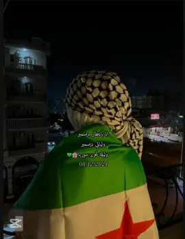 اقتربت🥺🙂🤍 ##تصميمي❤️ #تصوريري📸  #تصميم_فيديوهات🎶🎤🎬  #جبينك_عالي_وما_بينطال  #سوريا #ادلب #قربت #ليلة #تحرير  #اجمل_يوم  #لايك #اشتراك #متابعة #ستورياتي  #capcat #flow #explore  #غرور_وكبرياء_انثى👑❤️  #مغرورة_بس_كيوت  #احب_نفسي_أكثر_من_نفسي  #🙂🙂 #💔💔 #🥺🥺 #🤍🤍  #🌸🌸 #🍓🍓 #🌺🌺🌹🌹🌸🌸🌻🌻💐💐💮💮🌺🌺  #❤️❤️tiktok☆♡🦋💙💙nepal🇳🇵  #fffffffffffyyyyyyyyyyypppppppppppp  #دعمكم_ورفعولي_فديو  #وين_جماعتي_الكفو👈  #دعمكم_وتشجيعكم_يشجعني  #ترندات_تيك_توك #اعادة_النشر🔃  #الشعب_الصيني_ماله_حل