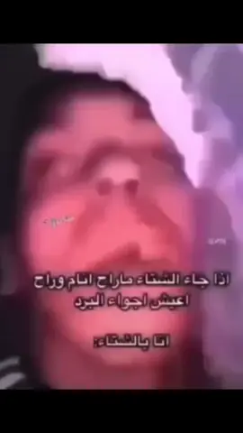 حي الشتاء 😌#الشتاء #اكسبلور 