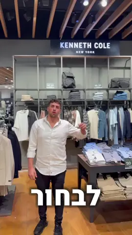 שלחתי את אריאל למצוא לוק ‏לדייט עם אסתר במשביר אצל המותג האהוב ״KENNETE COLE”😍 #המשביר #שידוכים #ווארט 