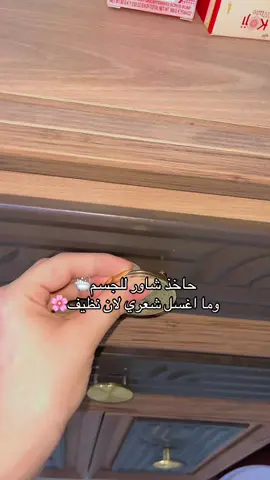 حاخذ شاور عندي يوم مخصص للشعر ويوم مخصص للجسم شعري جاف ميتحمل سبح يوميه وفروة رأسي حساسه جدا وهذا روتين جسمي بنوتات 🌸❤️🛁 احجولي عن روتينكم#skincareroutine #skincare #blackfridaysale #blackfridaysale 