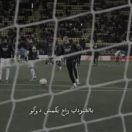 اشلونه الصوت 😂+ دوكو👆🏿😜.... ....#fyp #الستي #ريال_مدريد #دوكو #meme 