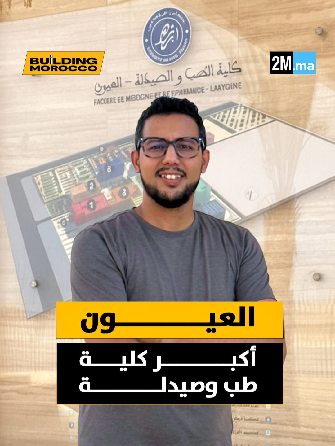 🔬📚 كلية الطب والصيدلة العيون... صرح جامعي بمعايير حديثة في قلب الجنوب. بغلاف مالي قدره 257 مليون درهم وعلى مساحة 10 هكتارات، توفر الكلية تكوينا عاليا بطاقة 2500 طالب وطالبة منهم الأفارقة، وتضم مدرجات ومختبرات للبحث والابتكار ومركز للمحاكات... مشروع يرسخ التنمية الجامعية والصحية بالأقاليم الجنوبية. #Building_Morocco #Faculté #Médecine #Laayoune #Provincesdusud #Maroc