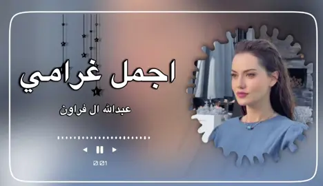 #اجمل_غرامي_عبدالله_الفروان  #شيلات_حصريه 