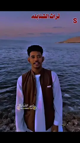 #تراث_الشنابله  #تراثنا_فخرنا_وهويتنا_لم_ولن_نتخلى_عنها💪 @أبـو رابح الجـــراري @مستشار الشنابلة✪  @جبريل8️⃣1️⃣1️⃣  الشنبلي🇸🇩✌️ @,ًسنجك ,ًالشنبلي 811    @أبوعنجه آل سالم ⁹¹⁸ @سلوم الشنبلي 💪🏾❤️ @قرشي الشنبلي 811   @الطاهر برعي الشنبلي811🦅   @قصي الخير ✪  @اسماعيل الشنبلي8️⃣1️⃣1️⃣᭄ 