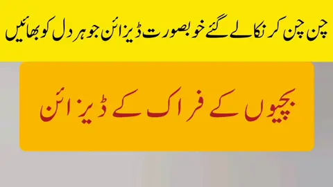 چن چن کر نکالے گئے بچوں کے خوبصورت فراک ڈیزائن | Latest Kids Frock Designs 2025 --- 📌 Description آج کی ویڈیو میں ہم آپ کے لیے چن چن کر نکالے گئے بچوں کے پیارے اور دل کو بھانے والے فراک ڈیزائن لائے ہیں۔ اگر آپ اپنی بیٹی کے لیے خوبصورت، اسٹائلش اور نئے ٹرینڈ کے مطابق فراکس دیکھنا چاہتی ہیں تو یہ ویڈیو آپ کے لیے بہترین ہے۔ ✔ جدید بچوں کے فراک ڈیزائن ✔ سادہ اور فینسی دونوں طرح کے اسٹائل ✔ پارٹی ویئر اور کیژول فراکس ✔ ہر عمر کے بچوں کے لیے آئیڈیاز ویڈیو پسند آئے تو Like, Share & Subscribe ضرور کریں ❤️ Azka Aziz Collection --- 📌 Hashtags #KidsFrockDesign #BachonKeFrocks #KidsFashion #BabyFrockDesign #LatestFrockDesign     