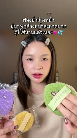 #ฟองน้ํา #นุ่มๆ #ฟองน้ําล้างหน้า #ใช้ดีบอกต่อ 