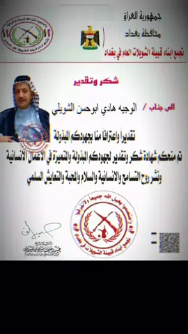 #هادي_ابو_حسن_الشويلي #رئيس_الجمهوريه_العراقيه #تجمع_ابناء_قبيله_العام_الشويلات #السيد_الوالد_حفظه_الله_ورعاه🦅💖 #محضور_من_اكسبلور_ومشاهدات 