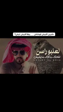 خابرين التيش لوشاش ____يبقا التيش تيش #الجفراني ###الجفراني_ابن_هضضضبان🔥 #حمودالبخيت 