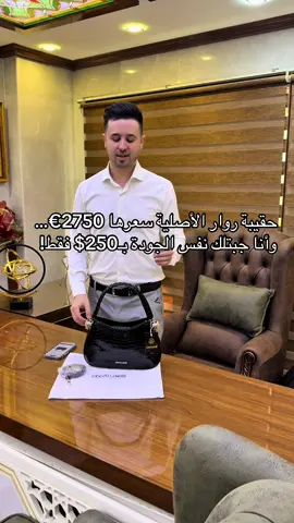هذي مو أي حقيبة… هذي Roar Bag المشهورة من Roberto Cavalli، نفس التفاصيل، نفس اللمعة، نفس نقشة الكروكودايل الفاخرة. جلد طبيعي 100%، أكسسوارات ثقيلة، شغل مطابق للأوريجنال درجة أولى. بدل ما تدفعي 2750€… اليوم تقدري تاخذيها بسعر 250$ فقط! قيمة + فخامة + استثمار ذكي… القرار عندك 😉 #fashi#fashione#turkeyshoppingr#luxurybagsr#robertocavallid2025 
