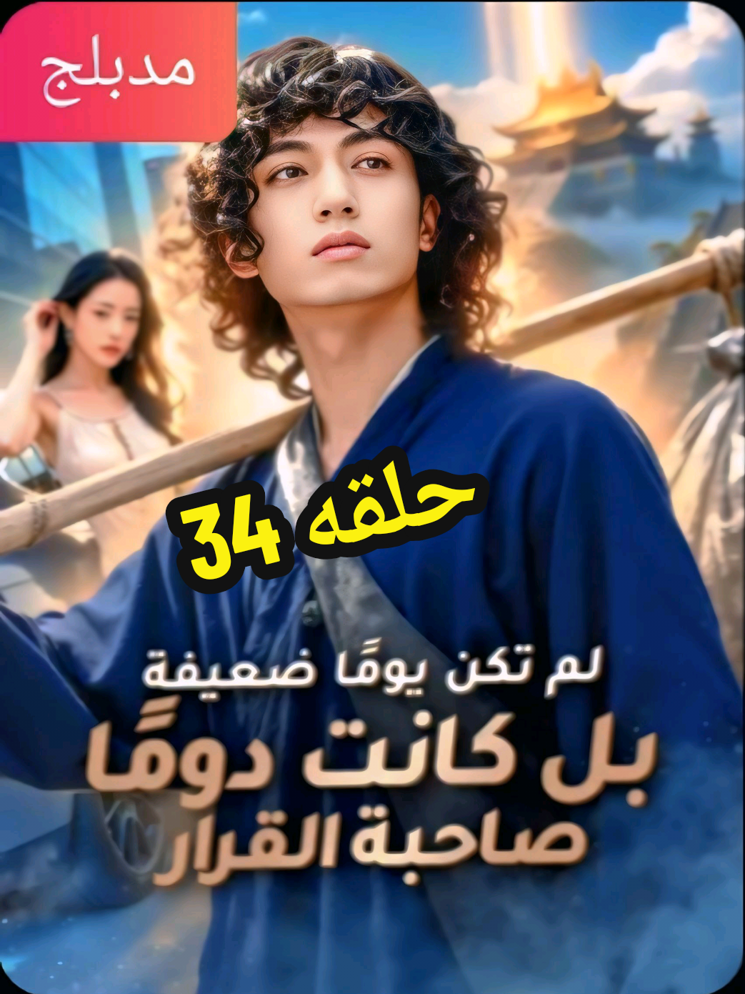 #لم تكن يوماً ضعيفة بل كانت دوماً صاحبة القرار#المسلسلات #drama 