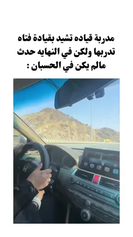 ‏مدرّبة قيادة تشيد بمتدربة… لكن النهاية كانت غير متوقعة!