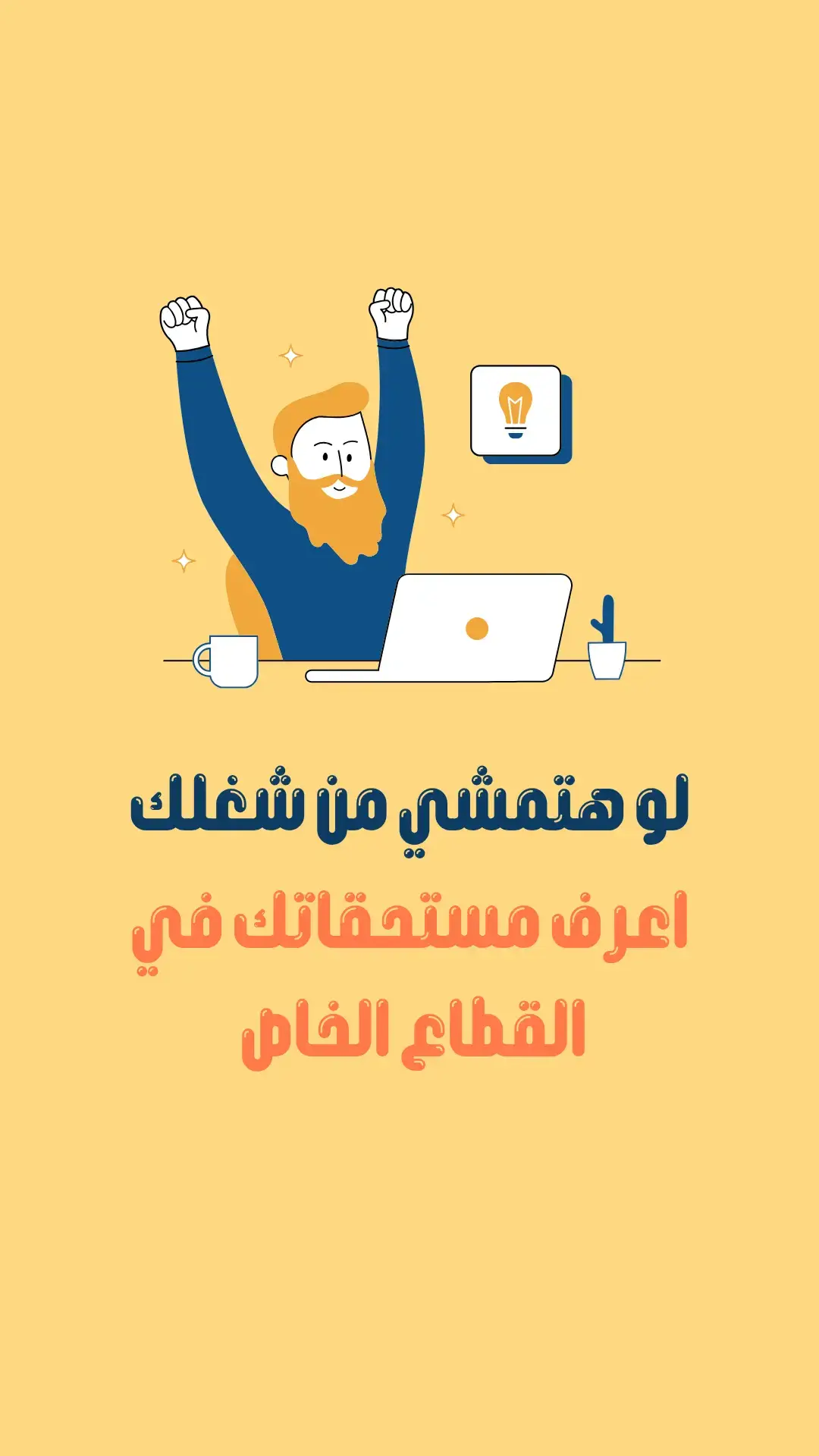 لو انت موظف قطاع خاص وهتستقيل من شركتك لازم تعرف ايه حقوقك عشان ميتضحكش عليك ؟! احفظ البوست دا عندك هتحتاجه جدا 👌 وخد بصة على بوست الاجازات اللي فات هيفيدك ، ومتنسوش الفولو عشان هنزل حاجات كتير تفيدكم الفترة الجاية 🔥 #fyppppppppppppppppppppppp #fyp #careers #HR #HumanResources 