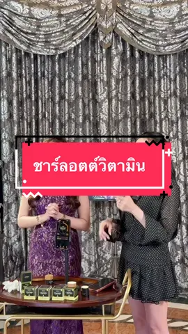 #ชาร์ลอตต์วิตามิน #บังซุปแปดริ้ว #ลูกเขยแม่ยายและหมาหัวเน่า 