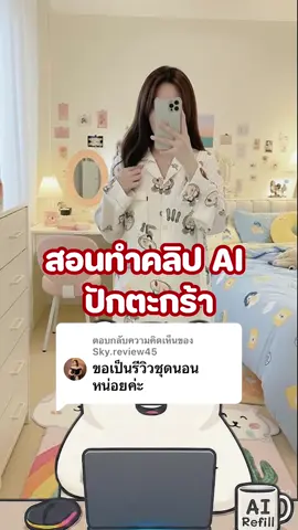 ตอบกลับ @Sky.review45 สอนทำคลิป AI รีวิวชุดนอนน่ารักๆ นำไปปักตะกร้าได้เลยครับ  #สอนทําคลิป #สอนทําคลิปtiktok #รีวิวชุดนอน  