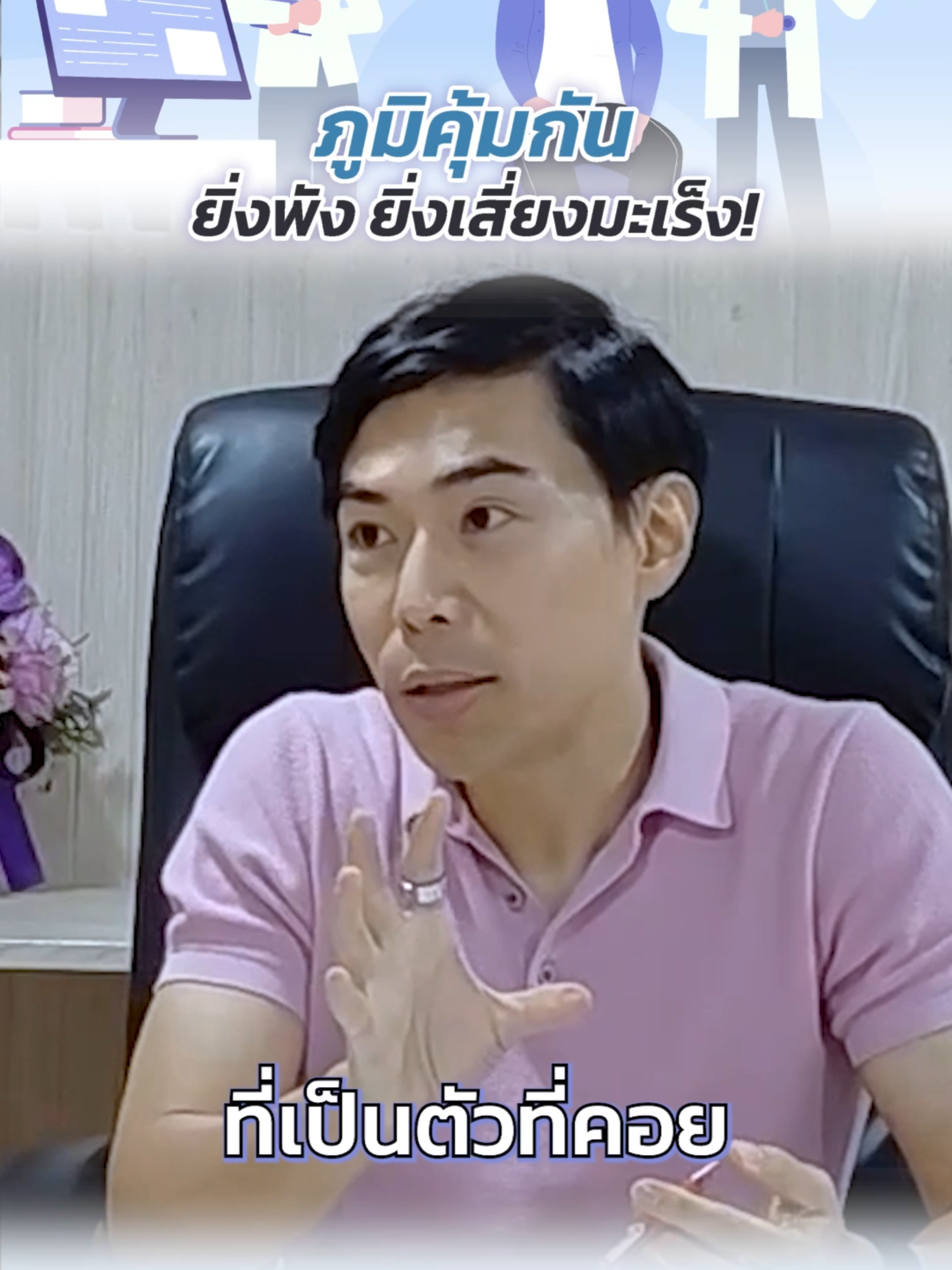 ภูมิคุ้มกัน ยิ่งพังยิ่งเสี่ยงมะเร็ง! #หมออรรถ #healthfocusclinic #ภูมิคุ้มกัน #มะเร็ง