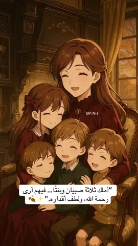 “أملك ثلاثة صبيان وبنتًا… فيهم أرى رحمة الله، ولطف أقداره.” ✨🍂 #بيبي_كيوت_جميل_اكسبلور😇 #محتوى_حقيقي_كارتوني #اطفال_التيك_توك #ثلاث_صبيان #بنت 