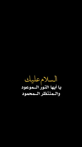 #المصممه_الحسينيه_المهدوية #يامولاي #متى_ترانا_ونراك #ياصاحب_الزمان #شوق_الانتظار 