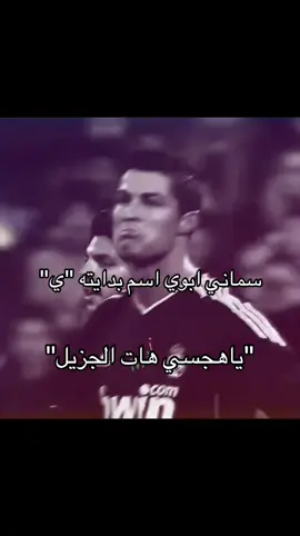 ابوي سماني اسم بدايته #اكسبلور #fypシ゚ #fyp #الشعب_الصيني_ماله_حل😂😂 #ترند 