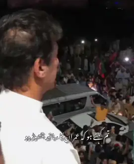 تم کہتے ہو کہ عمران خان کا ساتھ چھوڑ دوں کیا آزادی کا خواب دیکھنا چھوڑ دوں  #مزاحمت_ہے_چابی_اڈیالہ_کی 