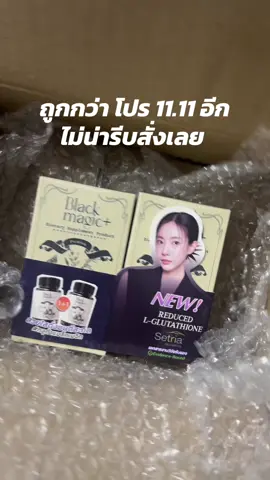 ถูกกว่า 11.11 อีก  #กลูต้าเม็ดดํา 